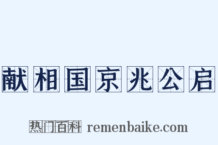 献相国京兆公启是什么意思的图片